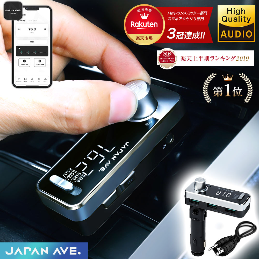  FMトランスミッター Bluetooth 5.0 高音質 iPhone/Android 無線 カーチャージャー シガーソケット (JAPAN AVE.) fm トランスミッター  USB 12v 24v ブルトゥース ウォークマン 音楽 ipad ワイヤレス