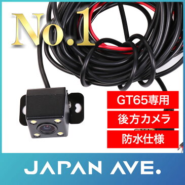 【JAPAN AVE. GT65専用 リアカメラ 最高峰Novatekチップ 高画質 400万画素 ドライブレコーダー 車載カメラ】前後 前後カメラ 後方 後ろ バックカメラ モニター コムテック ユピテル ドラレコ 日本製 2カメラ ケンウッド ミラー