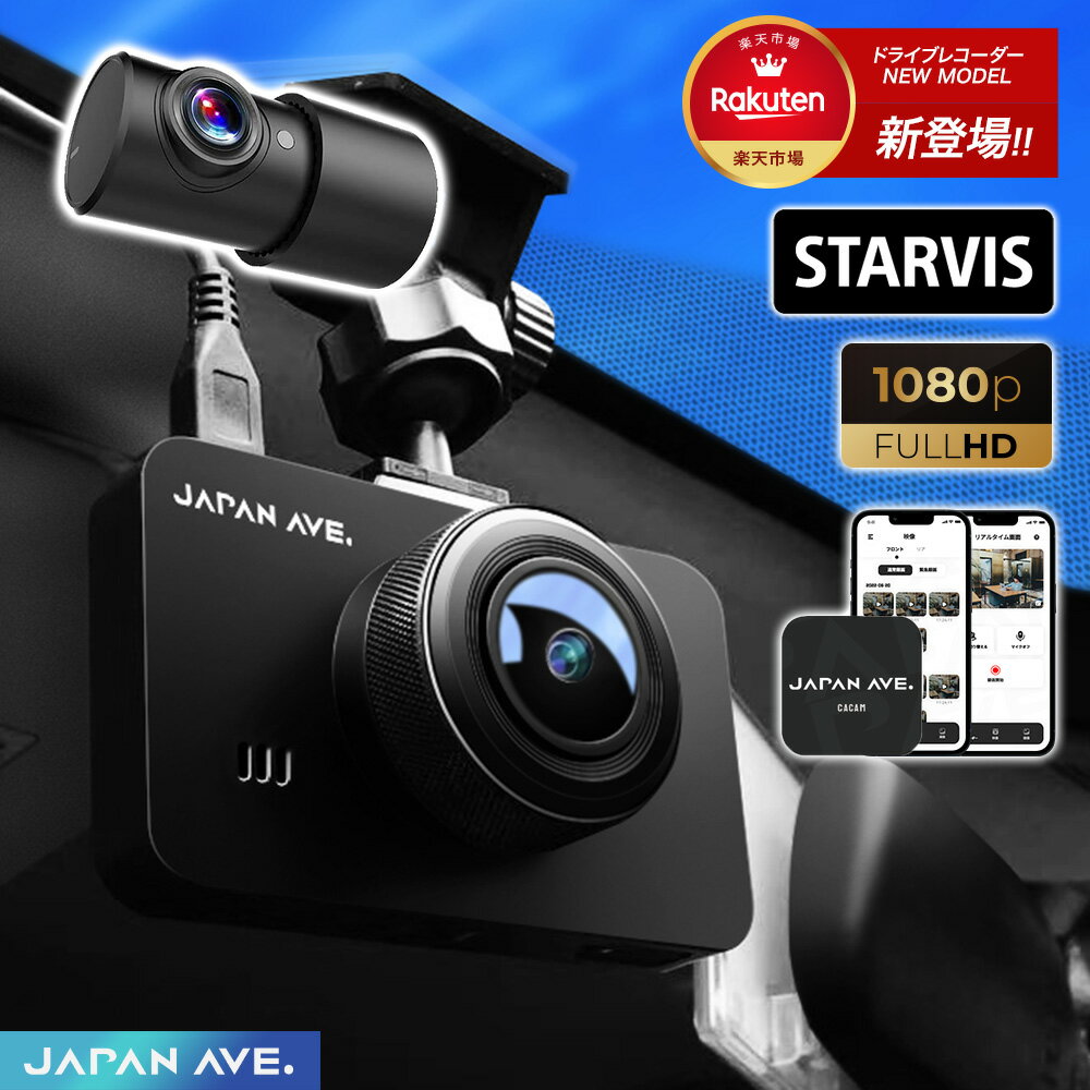 楽天JAPAN AVE. 楽天市場店【前後カメラSONYセンサーW搭載】ドライブレコーダー 前後 STARVIS フルHD 200万画素 2カメラ フルHD ドラレコ 前後カメラ 高画質 GPS WiFi 車載カメラ 駐車監視 動体検知 HDR WDR スマホ アプリ 緊急録画 12V 24V 車 配線不要 GT85