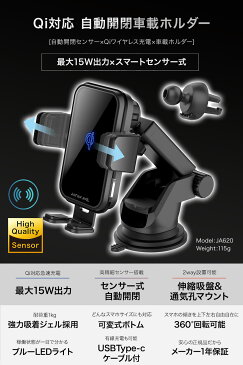 【楽天1位獲得】スマホホルダー 車 Qi 対応 車載ホルダー ワイヤレス充電 自動開閉 最大15W出力 スマートセンサー スマホスタンド 車載用 充電 充電器 急速充電 TypeC USB ケーブル 各種 スマホ iPhone Android JA620 JAPAN AVE.