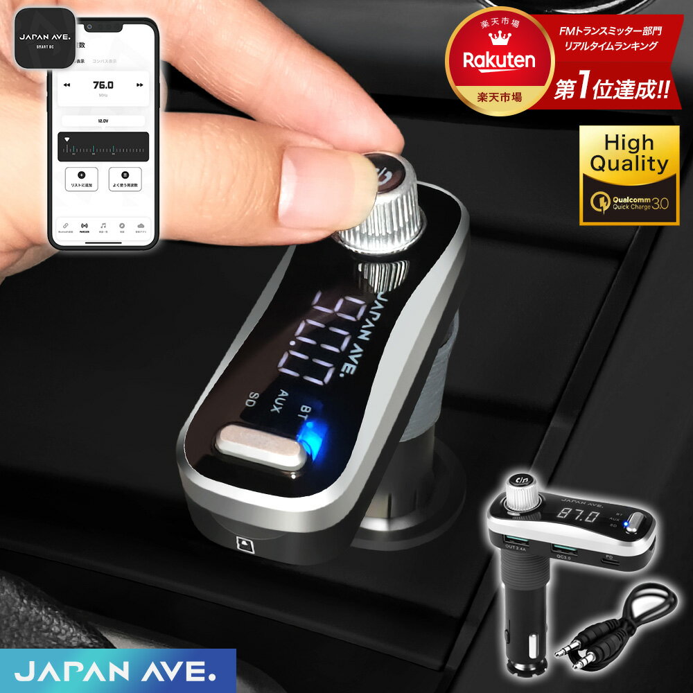 FMトランスミッター Bluetooth 5.0 高音質 意匠権 急速充電 TypeC iPhone/Android カーチャージャー シガーソケット (JAPAN AVE.) fm トランスミッター 有線 接続 AUX-IN・OUT TF 無線 12 USB 12v 24v アプリ JA999