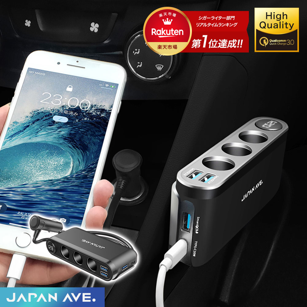 カーチャージャー JAPAN AVE.(ジャパンアベニュー) Quick Charge 3.0 搭載 増設 2連 急速 USB 急速充電 Type-C 120W/3ポート / 2ソケット / 12-24V 各種 iPhone/Androi