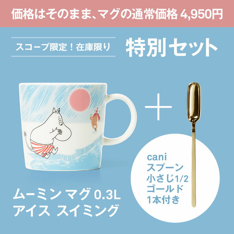 【特別セット】アラビア / ムーミン ウィンター マグ 0.3L アイス スイミング ＋ caniスプーン小さじ1/2 ゴールド [ Arabia Moomin 冬マグ 2025 ]