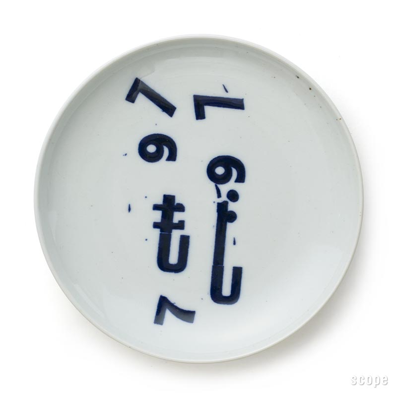 【スコープ特注】東屋 / 印判小皿 へのへのもじへ