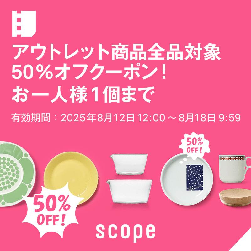 アウトレット商品全品対象50%オフクーポン！お一人様1個まで