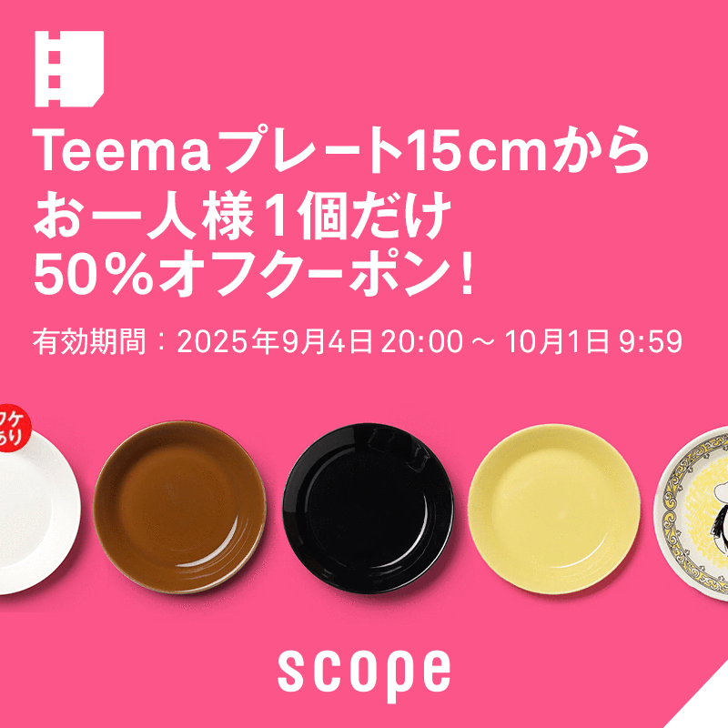 Teema プレート15cm 50%オフ クーポン！お一人様1個だけ
