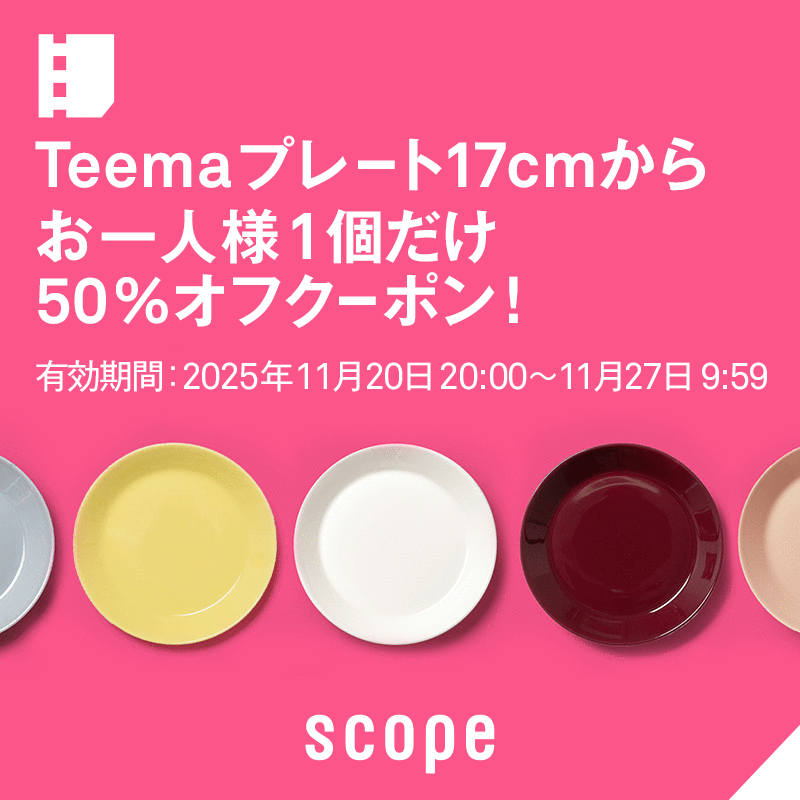 Teema プレート17cmからお一人様1個だけ 50%オフ クーポン！