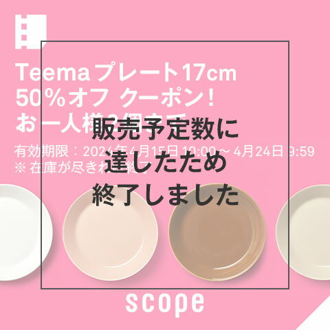 Teema プレート17cm 50%オフ クーポン！ お一人様2個まで