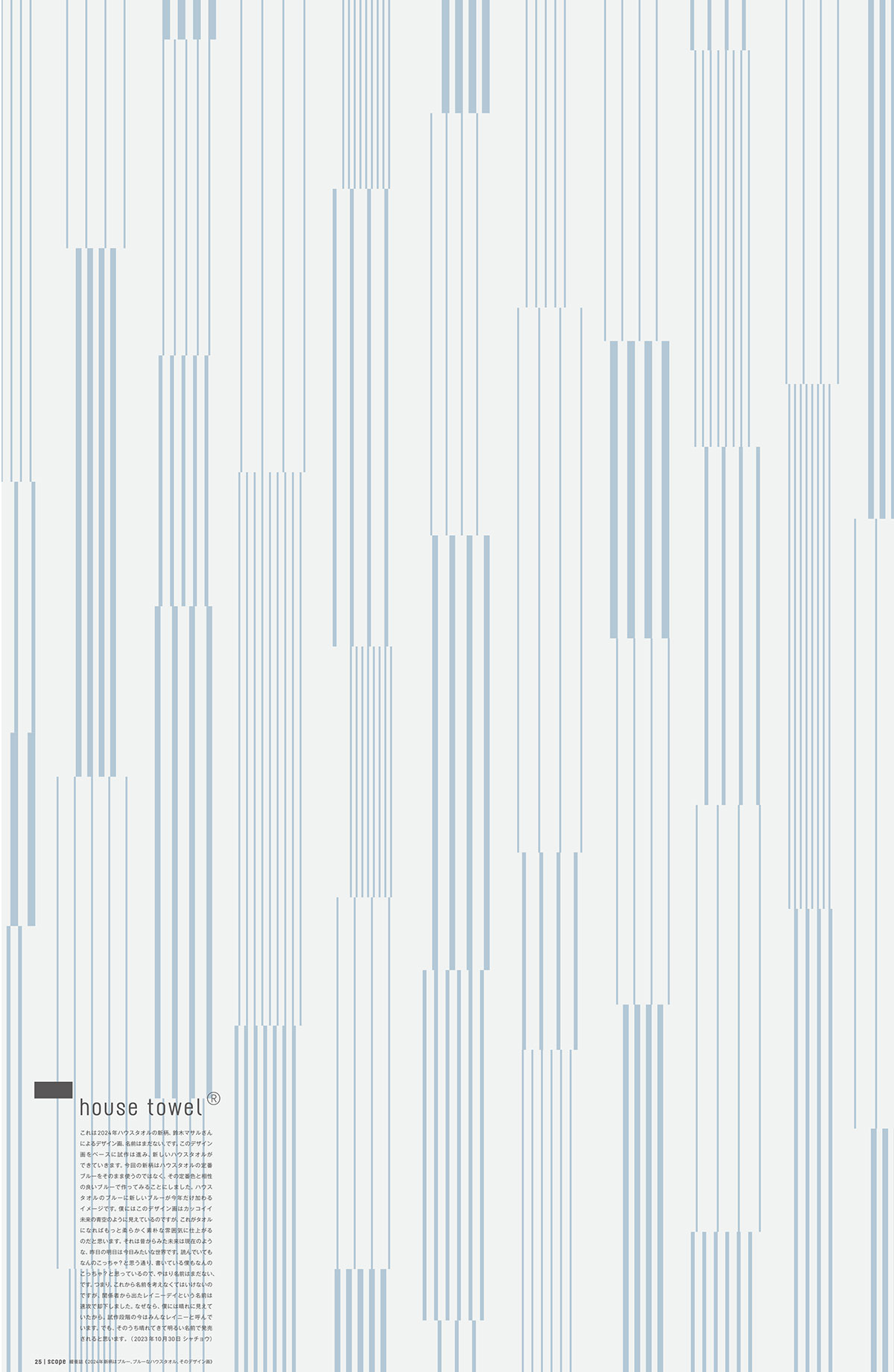 25 緩衝誌
《2024年新柄はブルー、ブルーなハウスタオル、そのデザイン画》
