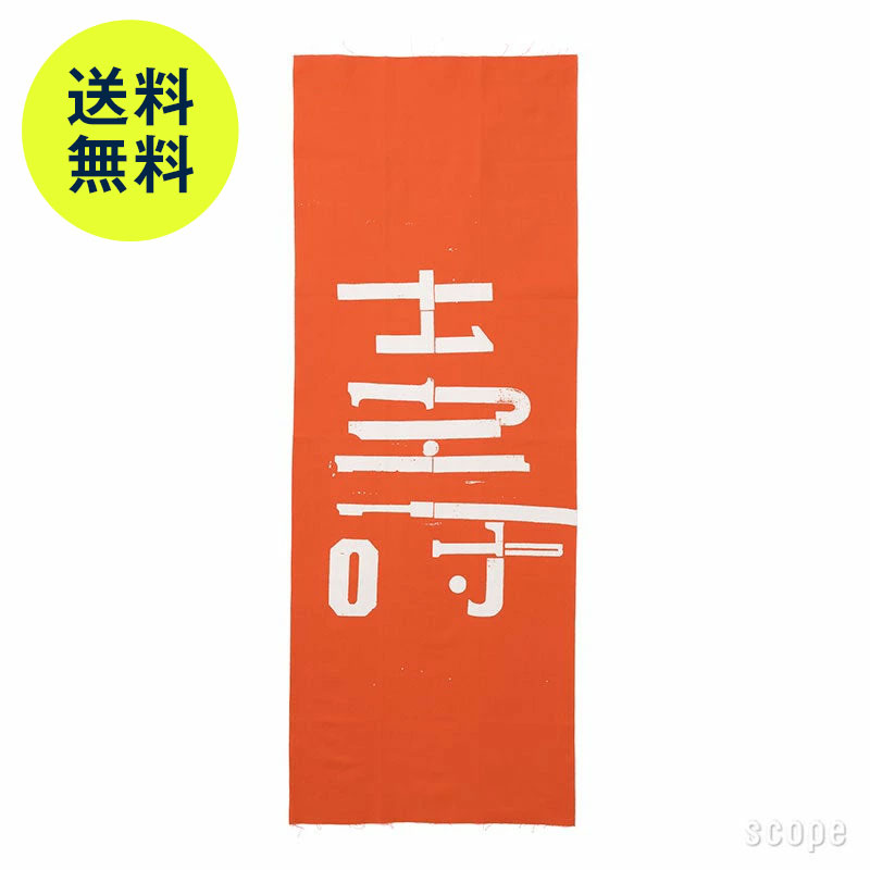 【2月2日9:59まで期間限定価格 / 在庫 〇】スコープ / 手ぬぐい 003 立花文穂 壽 朱