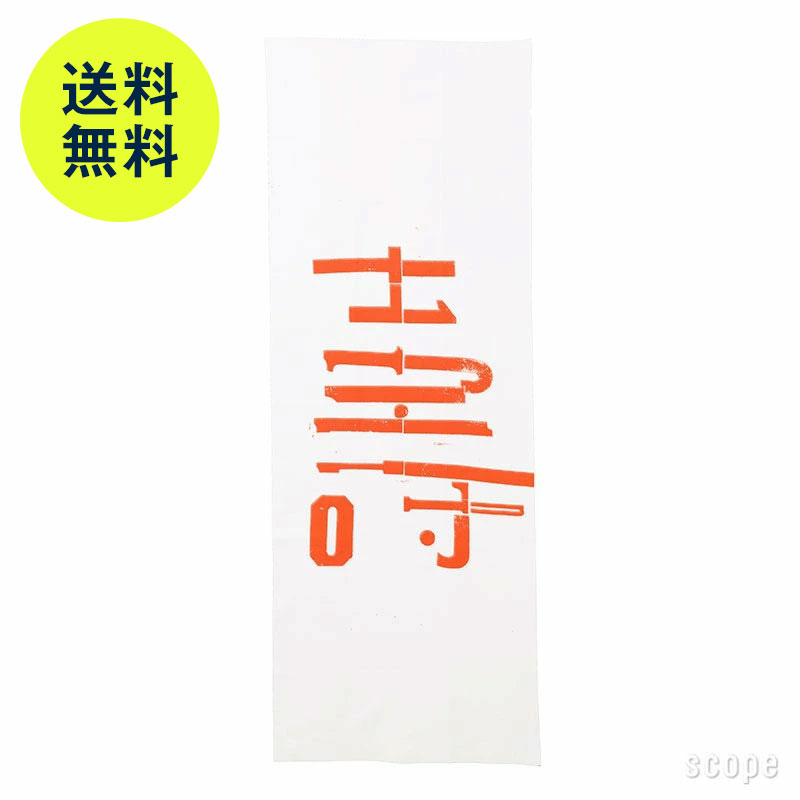 【2月2日9:59まで期間限定価格 / 在庫 △ / 限定色】スコープ / 手ぬぐい 004 立花文穂 壽 白