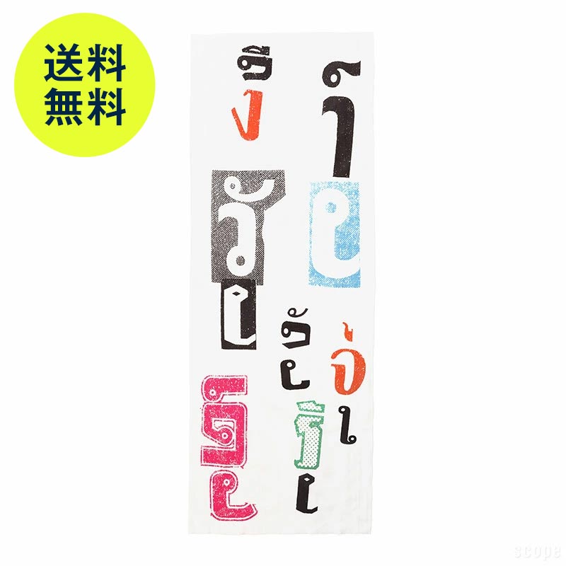 【2月2日9:59まで期間限定価格 / 在庫 △】スコープ / 手ぬぐい 005 立花文穂 うし うし うし