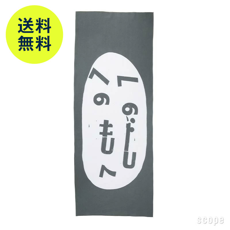 【2月2日9:59まで期間限定価格 / 在庫 〇】スコープ / 手ぬぐい 008 立花文穂 へのへのもじへ