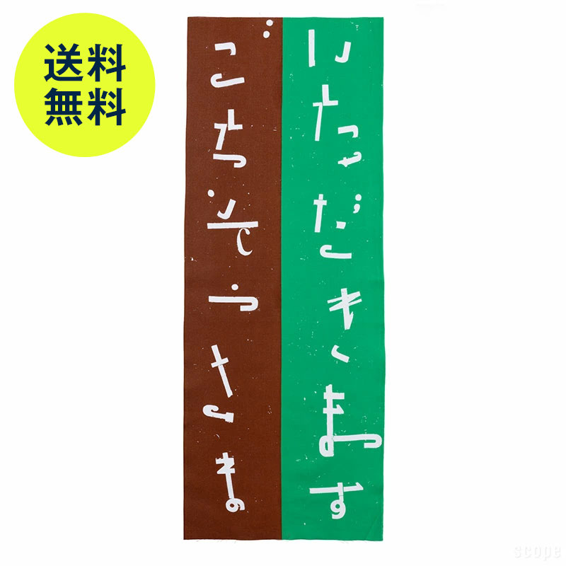 【2月2日9:59まで期間限定価格 / 在庫 〇 / 限定色】スコープ / 手ぬぐい 056 立花文穂 いただきます ..