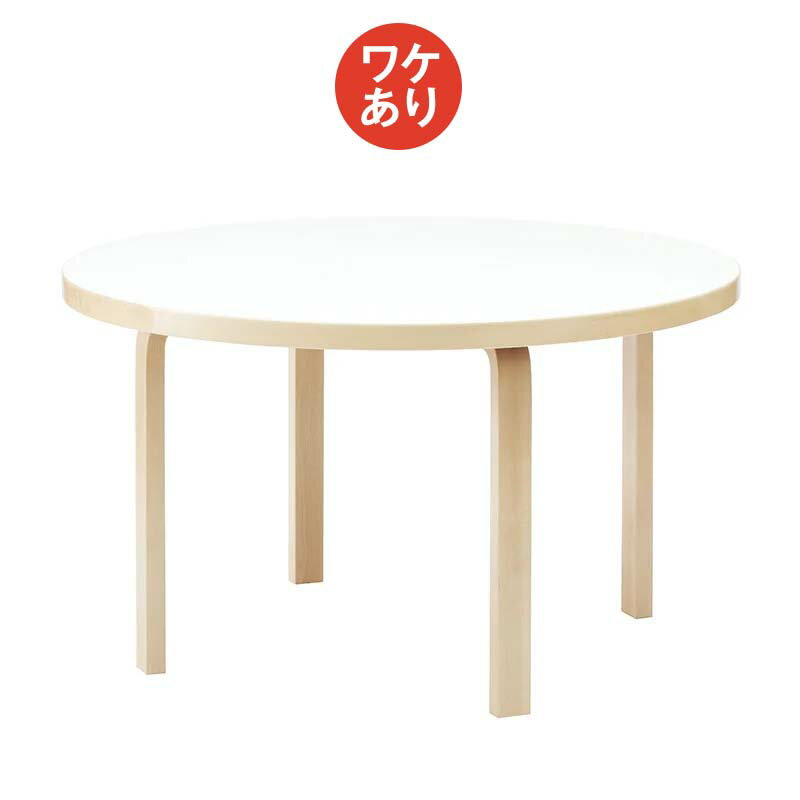 scope version.Rの【1点購入につきアルテックノベルティプレゼント！】【ワケあり ★★★】 アルテック / 91 Table 円形 125cm ホワイトラミネート 0005 [artek table](テーブル)