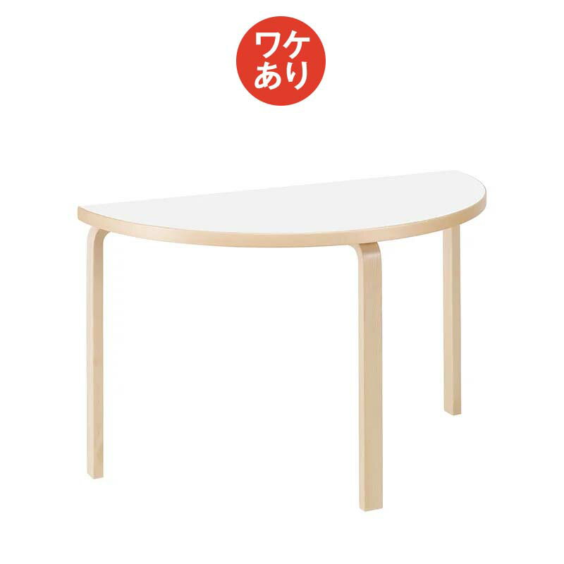 【1点購入につきアルテックノベルティプレゼント！】【ワケあり ★★★★】 アルテック / 95 Table 半円形 120cm ホワイトラミネート 0003 [artek table]のサムネイル
