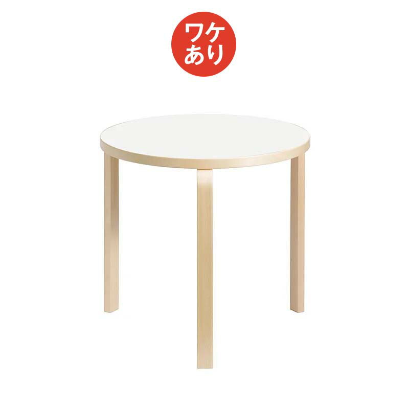 scope version.Rの【1点購入につきアルテックノベルティプレゼント！】【ワケあり ★★★★】 アルテック / 90B Table 円形 75cm ホワイトラミネート 0009 [artek table](テーブル)