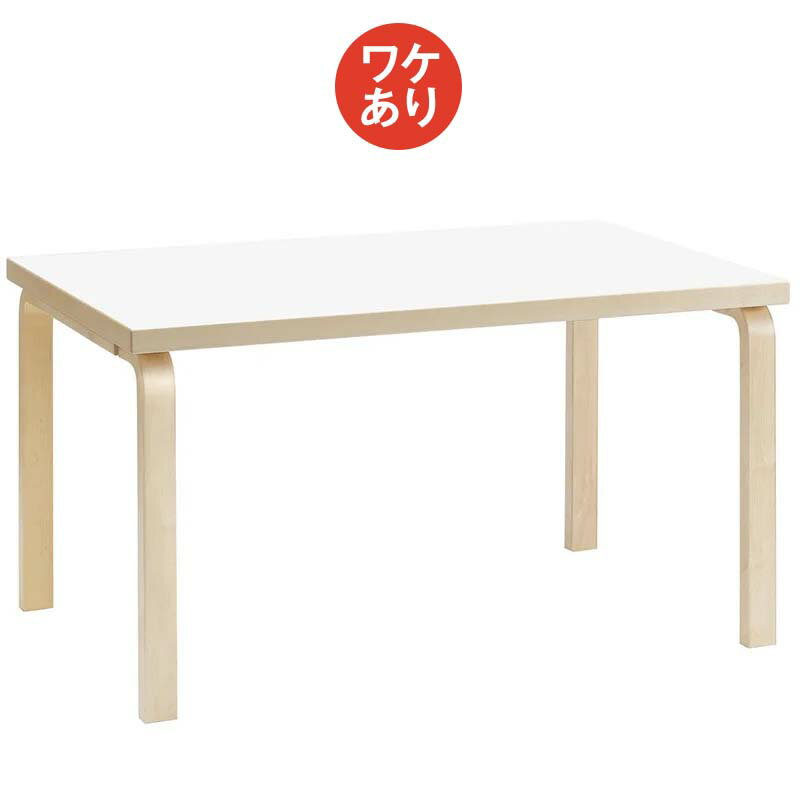 scope version.Rの【1点購入につきアルテックノベルティプレゼント！】【ワケあり ★★★】 アルテック / 81A Table 150×75cm ホワイトラミネート 0001 [artek table](テーブル)