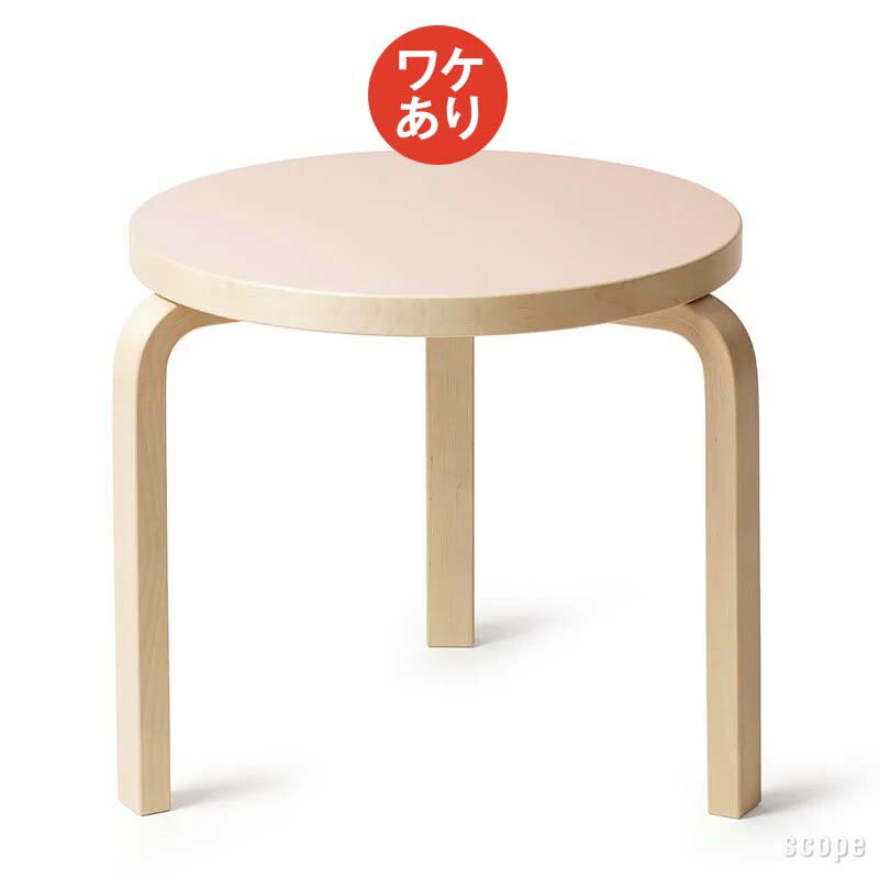 scope version.Rの【1点購入につきアルテックノベルティプレゼント！】【ワケあり ★★★】 アルテック / 90D Table 円形 48cm リノリウム パウダー 24 0007 [artek table](テーブル)