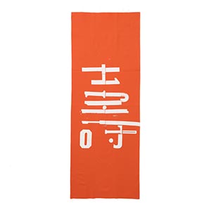 scope version.Rのスコープ / 手ぬぐい 003 立花文穂 壽 朱(インテリア雑貨)