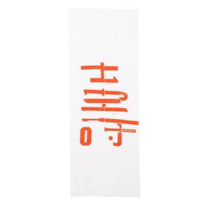 スコープ / 手ぬぐい 004 立花文穂 壽 白のサムネイル