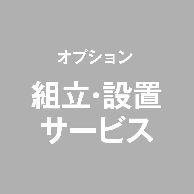 scope version.Rの組立・設置サービス(テーブル)