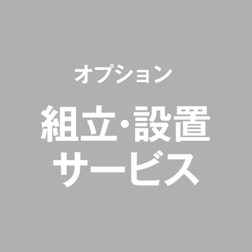 scope version.Rの組立・設置サービス(テーブル)