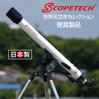 スコープテック アトラス60天体望遠鏡セット【組立・使い方の丁寧な解説動画あり】【お急ぎの方は必ず着日指定を/楽天倉庫から自動出荷/ギフト包装不可】子供から大人まで 初心者用 日本製 入門 土星の環 木星の縞 クレーター キャンプ 天体観測