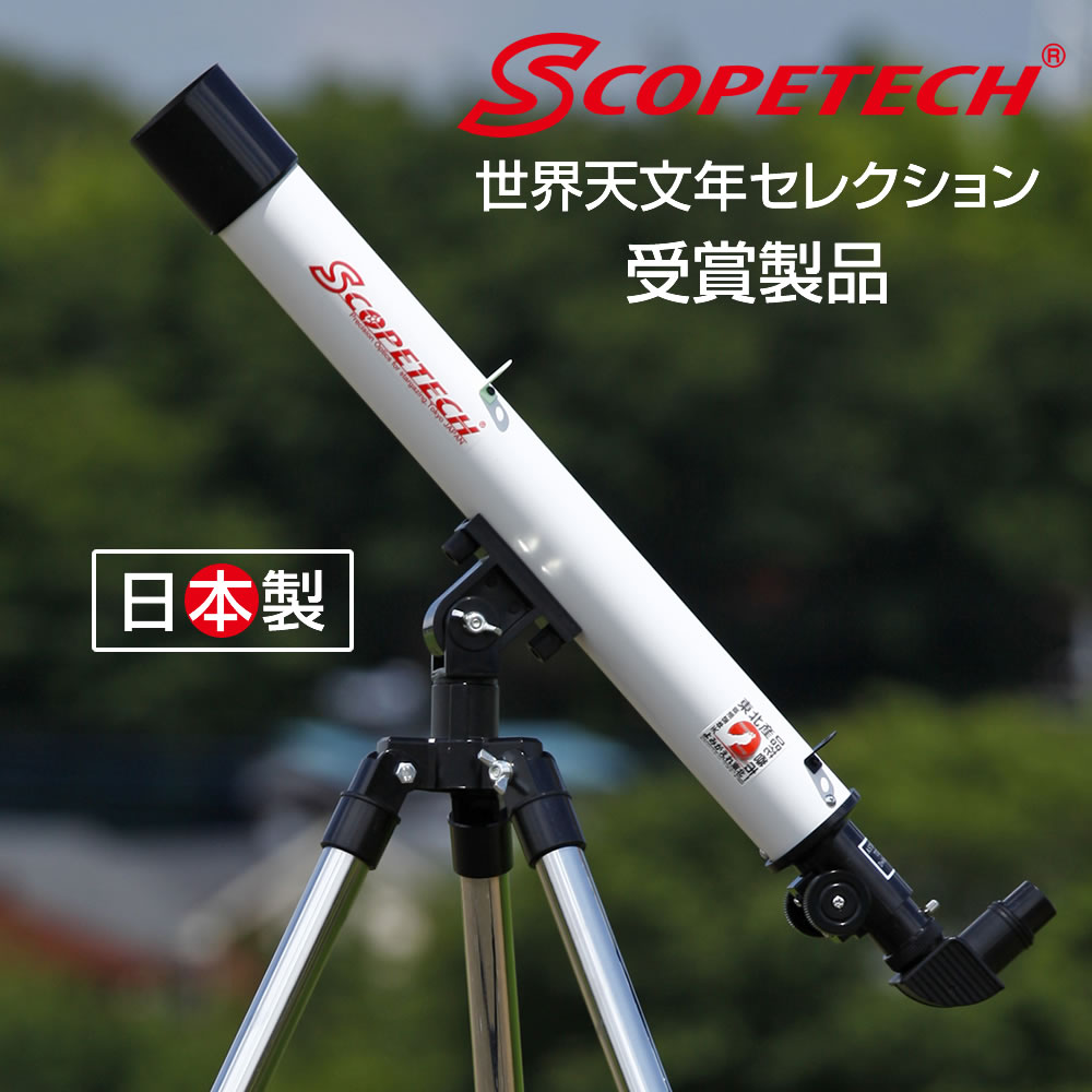 スコープテック ラプトル５０天体望遠鏡セット【欠品していても数日で順次入荷してまいります。楽天倉庫からの自動出荷のみです。営業時間外は変更等のお問合せには対応できません。プレゼント包装はできません。】子供から大人まで 初心者用 日本製