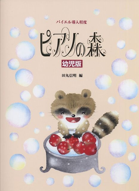 ※3300円以上送料無料【宅急便】 ピアノの森　幼児版バイエル導入程度 《楽譜 スコア ポイントup》