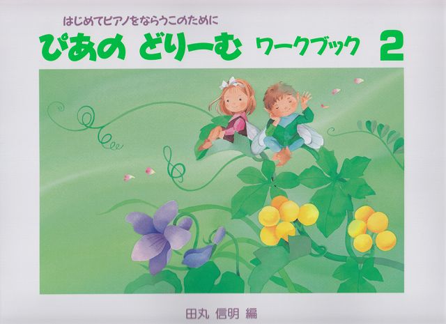 ※3300円以上送料無料【宅急便】 ぴあのどりーむ ワークブック 2 はじめてピアノをならうこのために 《楽譜 スコア ポイントup》