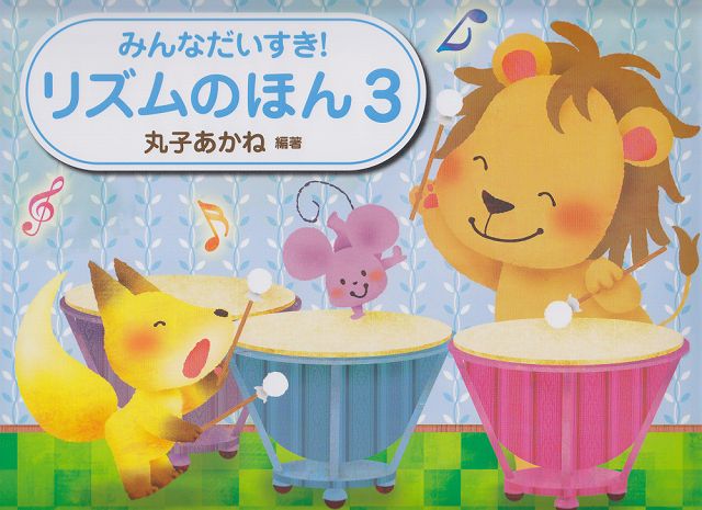 ※3300円以上送料無料【宅急便】 みんなだいすき! リズムのほん 3 《楽譜 スコア ポイントup》