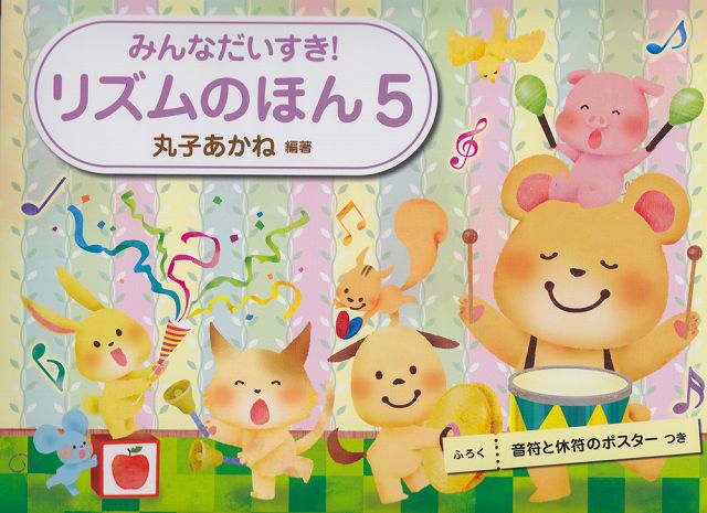 ※3300円以上送料無料【宅急便】 みんなだいすき！　リズムのほん　5　音符と休符のポスターつき 《楽譜..