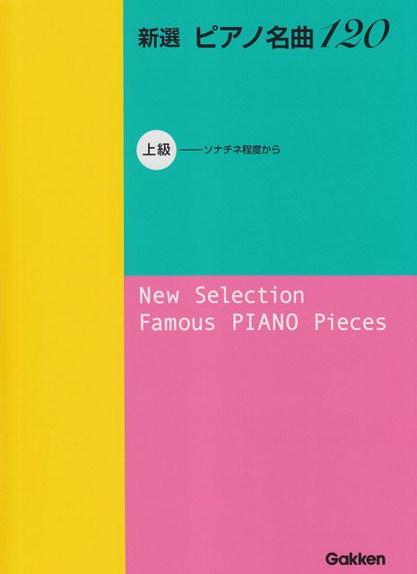※3300円以上送料無料【宅急便】 新選　ピアノ名曲120　上級　（ソナチネ程度から） 《楽譜 スコア ポイントup》