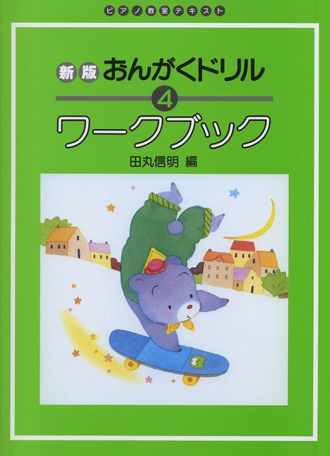  ピアノ教室テキスト　新版　おんがくドリルワークブック　4 《楽譜 スコア ポイントup》