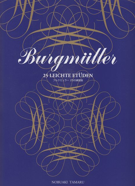 ※3300円以上送料無料【宅急便】 標準新版 ブルグミュラー25の練習曲 《楽譜 スコア ポイントup》