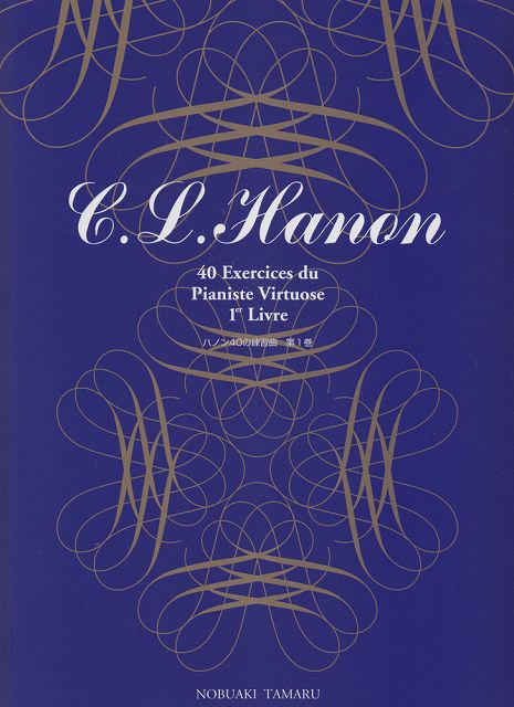  標準新版　ハノン40の練習曲　第1巻 《楽譜 スコア ポイントup》