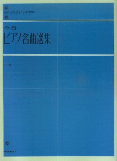 【新品】 全音ピアノ名曲選集 下巻 解説付 《楽譜 スコア ポイントup》