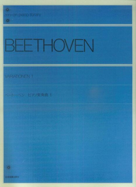 Rakuten - ※3300円以上送料無料【宅急便】 ベートーベン　ピアノ変奏曲（1） 《楽譜 スコア ポイントup》