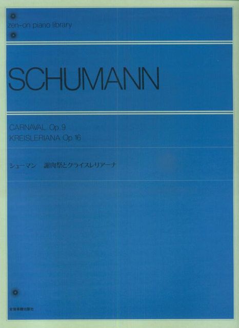 ※3300円以上送料無料【宅急便】 シューマン 謝肉祭とクライスレリアーナ 《楽譜 スコア ポイントup》