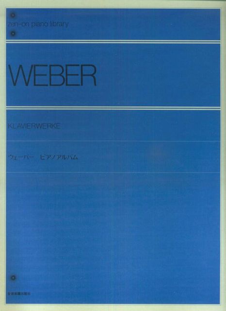 ※3300円以上送料無料【宅急便】 ウエーバー　ピアノアルバム 《楽譜 スコア ポイントup》