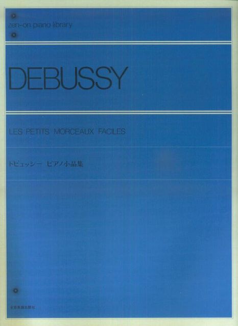 ※3300円以上送料無料【宅急便】 ドビュッシー　ピアノ小品集　解説付 《楽譜 スコア ポイントup》