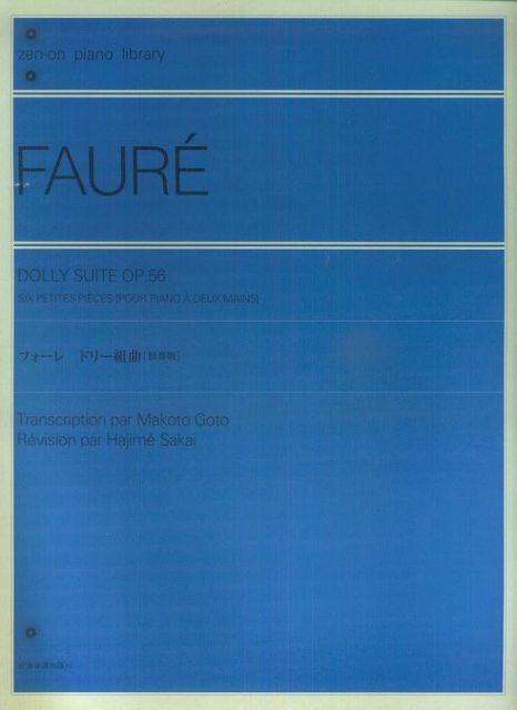 ※3300円以上送料無料【宅急便】 フォーレ　ドリー組曲　　（ピアノ独奏版） 《楽譜 スコア ポイントup》