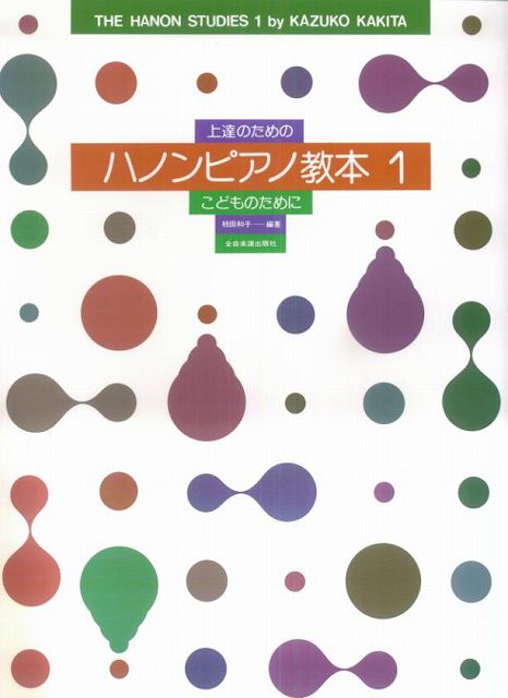 Rakuten - ※3300円以上送料無料【宅急便】 上達のための　ハノンピアノ教本（1） 《楽譜 スコア ポイントup》