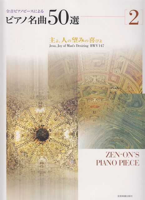  ピアノ名曲50選（2）　主よ、人の望みの喜びよ 《楽譜 スコア ポイントup》