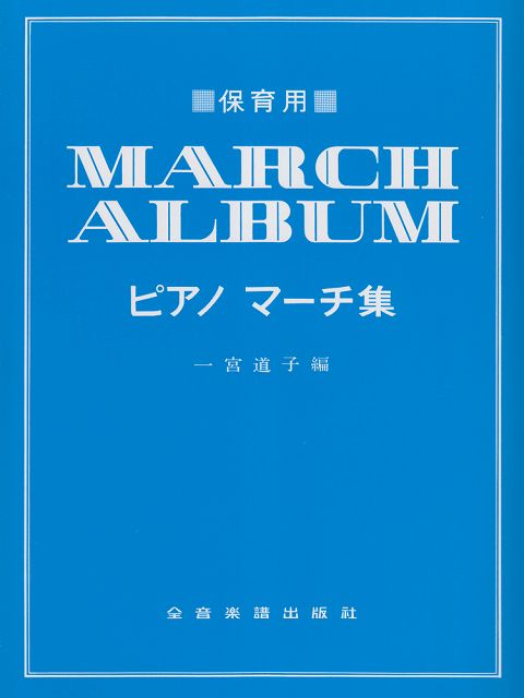 ※3300円以上送料無料【宅急便】 保育用 ピアノマーチ集 《楽譜 スコア ポイントup》