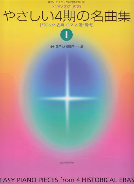 【新品】ピアノのためのやさしい4期の名曲集（1）　様式とテクニックが同時に学べる《楽譜 スコア ポイントup》