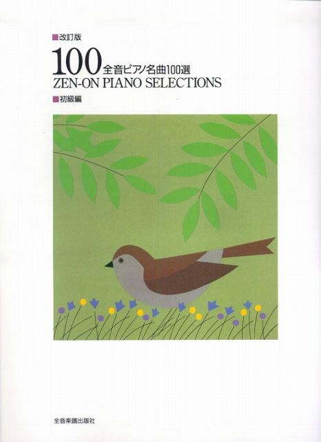 Rakuten - ※3300円以上送料無料【宅急便】 改訂版　全音ピアノ名曲100選　初級編 《楽譜 スコア ポイントup》