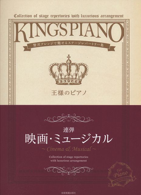 Rakuten - ※3300円以上送料無料【宅急便】 連弾　王様のピアノ　映画・ミュージカル　贅沢アレンジで魅せるステージレパートリー集 《楽譜 スコア ポイントup》
