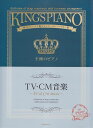 【新品】 王様のピアノ TV・CM音楽 贅沢アレンジで魅せるステージレパートリー集 《楽譜 スコア ポイントup》